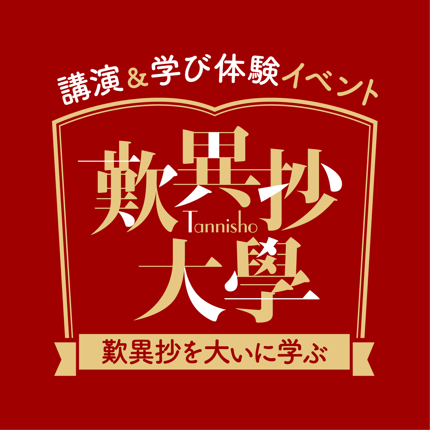 歎異抄を大いに学ぶロゴ